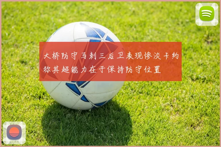 大桥防守马刺三后卫表现惨淡卡约称其超能力在于保持防守位置
