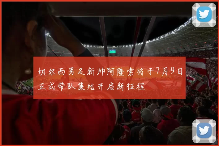 切尔西男足新帅阿隆索将于7月9日正式带队集结开启新征程
