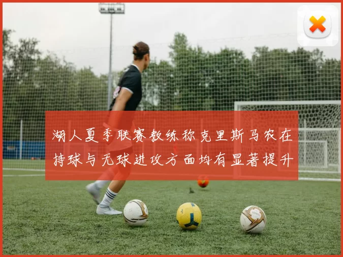 湖人夏季联赛教练称克里斯马农在持球与无球进攻方面均有显著提升