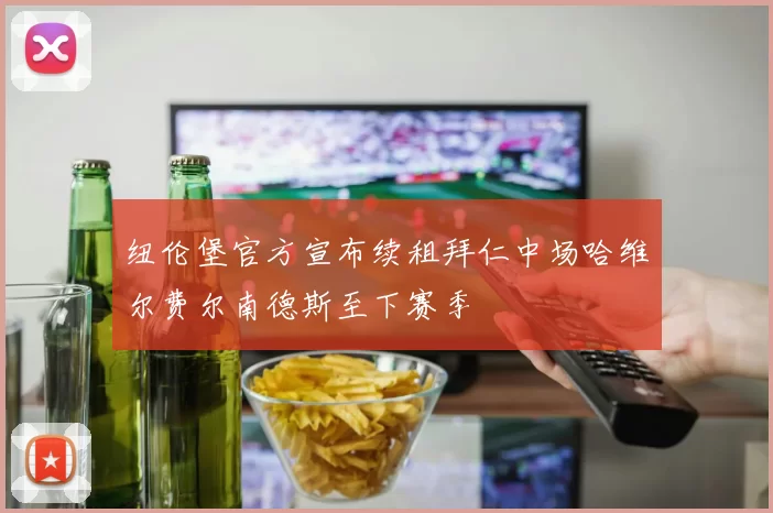 纽伦堡官方宣布续租拜仁中场哈维尔费尔南德斯至下赛季