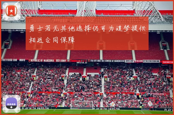 勇士若无其他选择仍可为追梦提供相近合同保障