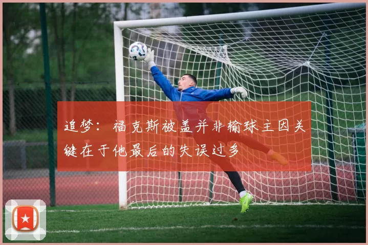 追梦：福克斯被盖并非输球主因关键在于他最后的失误过多