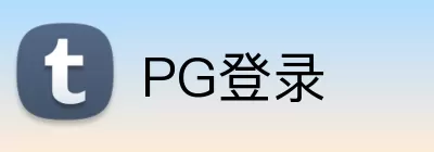 PG登录 logo